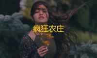 疯狂农庄