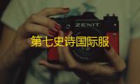 第七史诗国际服