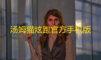 汤姆猫炫跑官方手机版
