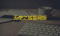 天使之城官网版