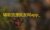 辅助货源批发网app_一手货源app哪个最好